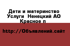 Дети и материнство Услуги. Ненецкий АО,Красное п.